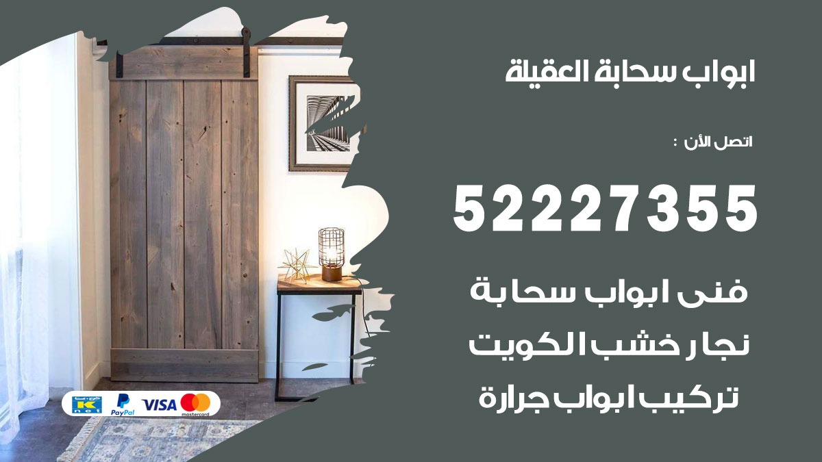 ابواب سحابة العقيلة 52227355 تركيب ابواب سحابة تصميم وصيانه