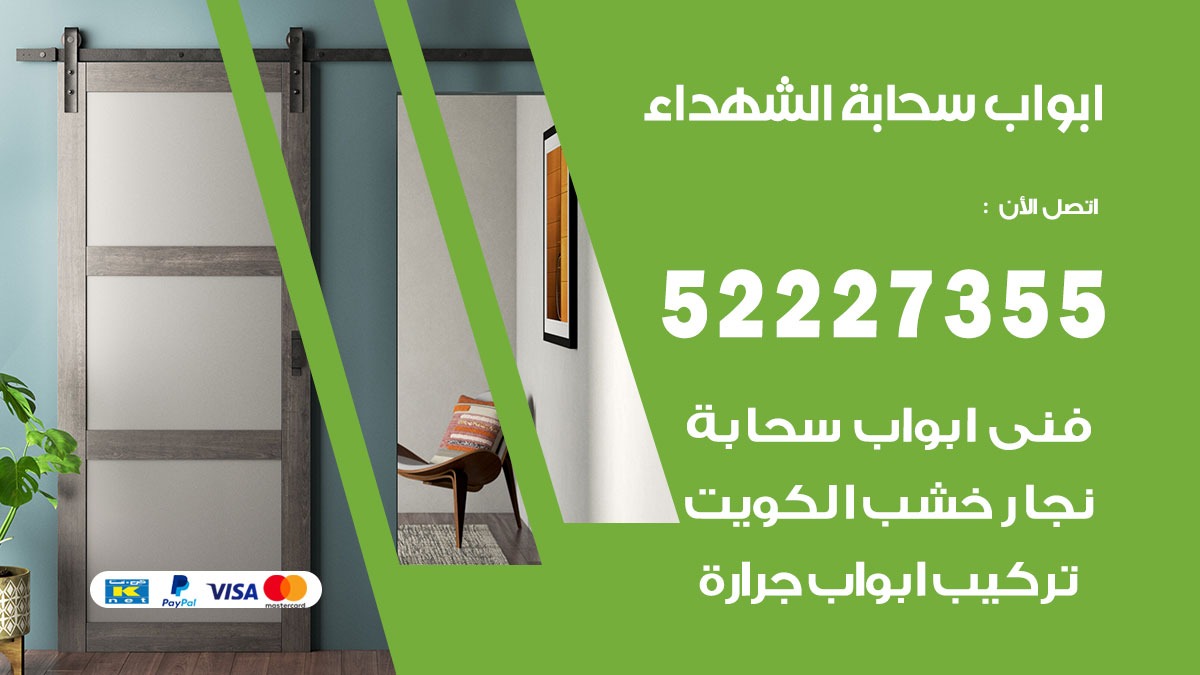 ابواب سحابة الشهداء 52227355 تركيب ابواب سحابة تصميم وصيانه