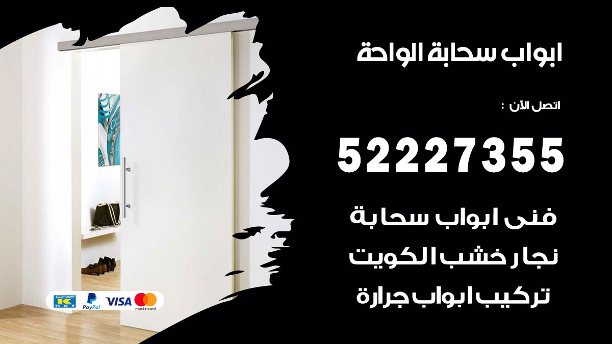 ابواب سحابة الواحة 52227355 تركيب ابواب سحابة تصميم وصيانه