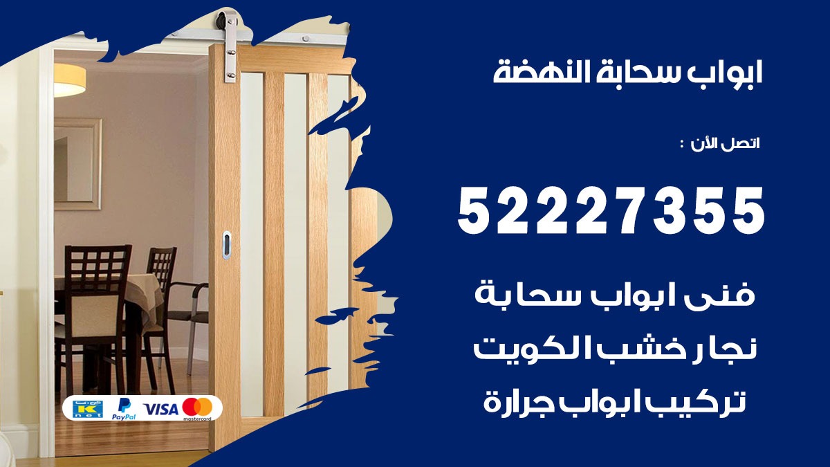 ابواب سحابة النهضة 52227355 تركيب ابواب سحابة تصميم وصيانه