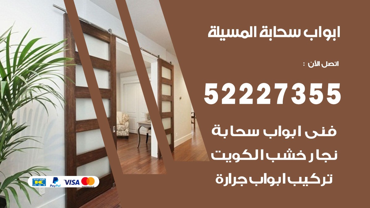 ابواب سحابة المسيلة 52227355 تركيب ابواب سحابة تصميم وصيانه