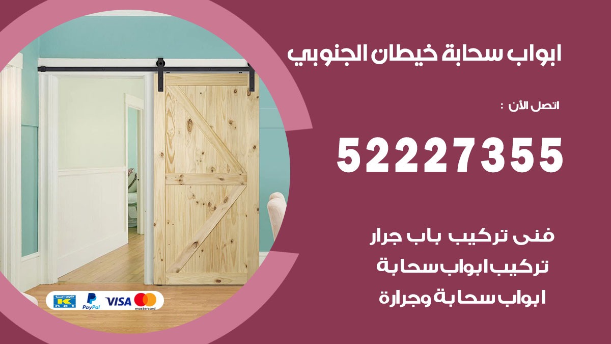 ابواب سحابة خيطان الجنوبي 52227355 تركيب ابواب سحابة تصميم وصيانه