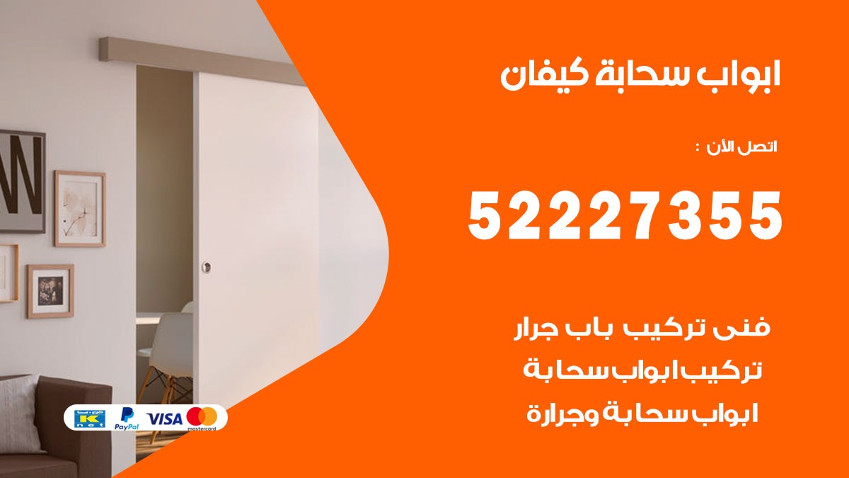 ابواب سحابة كيفان 52227355 تركيب ابواب سحابة تصميم وصيانه