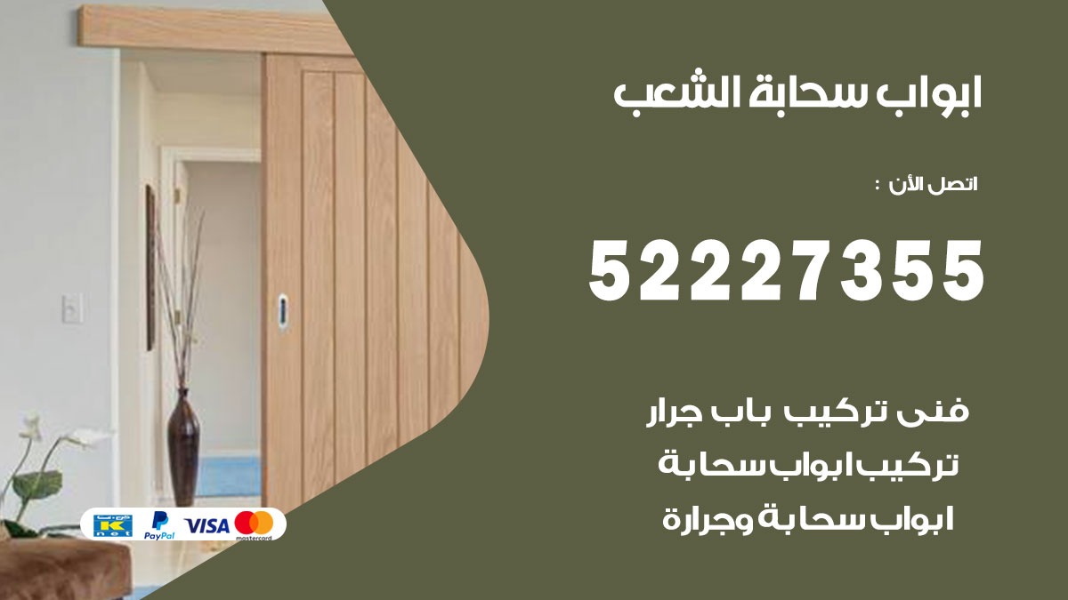 ابواب سحابة الشعب 52227355 تركيب ابواب سحابة تصميم وصيانه