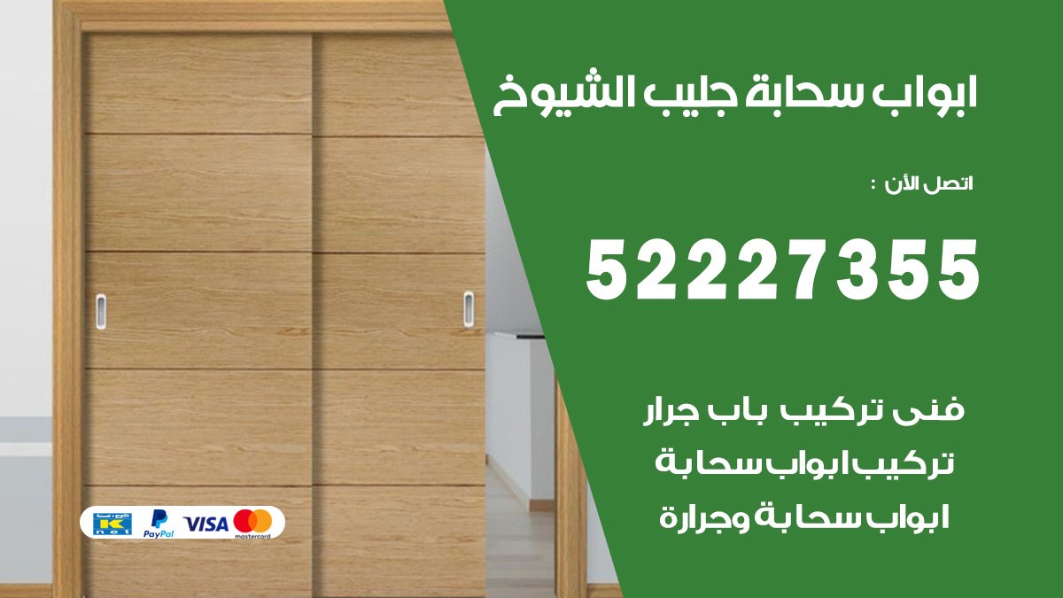 ابواب سحابة جليب الشيوخ 52227355 تركيب ابواب سحابة تصميم وصيانه