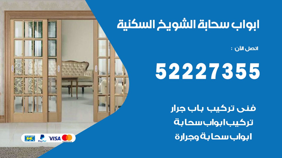 ابواب سحابة الشويخ السكنية 52227355 تركيب ابواب سحابة تصميم وصيانه