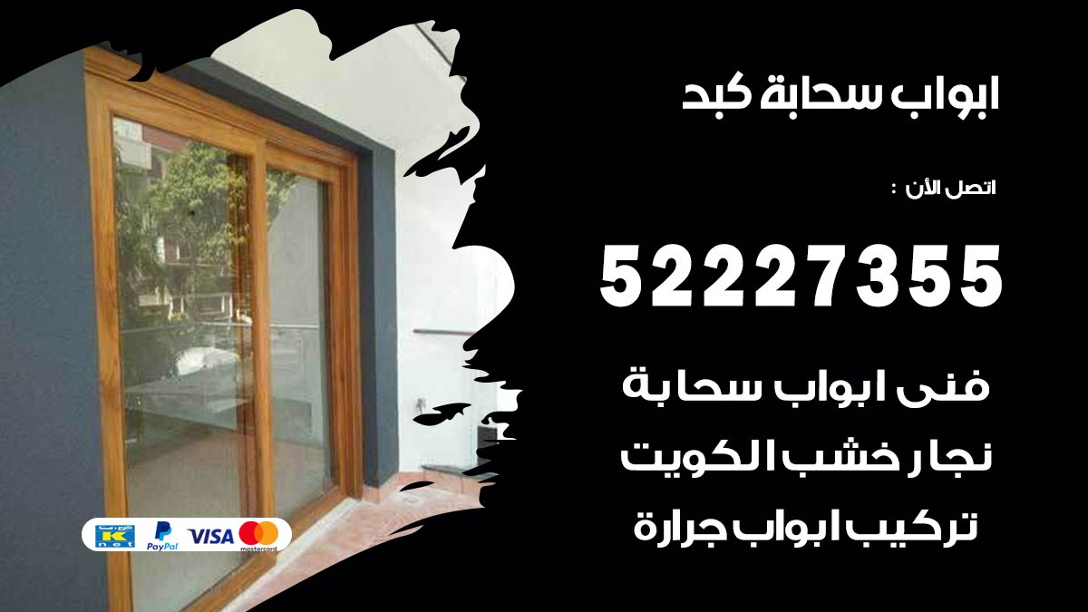 ابواب سحابة كبد 52227355 تركيب ابواب سحابة تصميم وصيانه