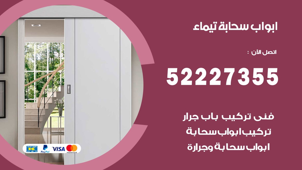 ابواب سحابة تيماء 52227355 تركيب ابواب سحابة تصميم وصيانه