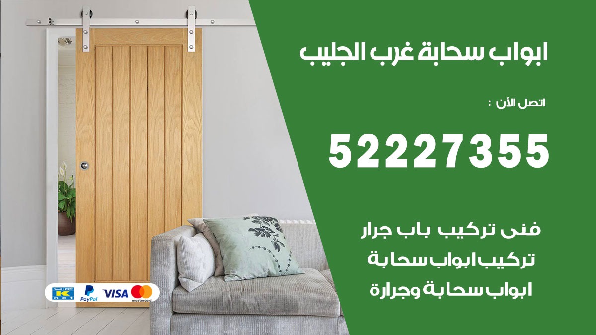 ابواب سحابة غرب الجليب 52227355 تركيب ابواب سحابة تصميم وصيانه