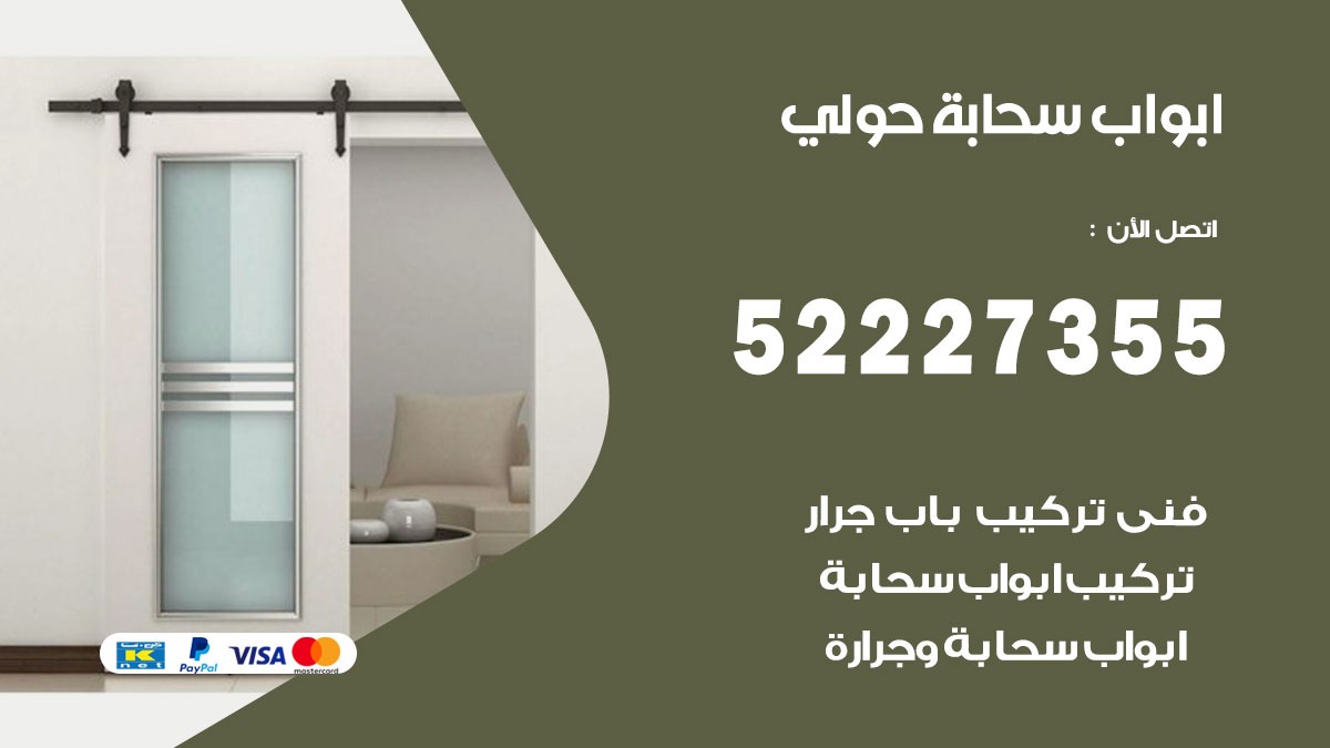 ابواب سحابة حولي 52227355 تركيب ابواب سحابة تصميم وصيانه