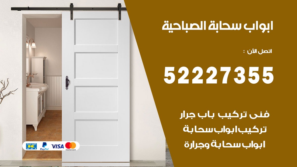 ابواب سحابة الصباحية 52227355 تركيب ابواب سحابة تصميم وصيانه