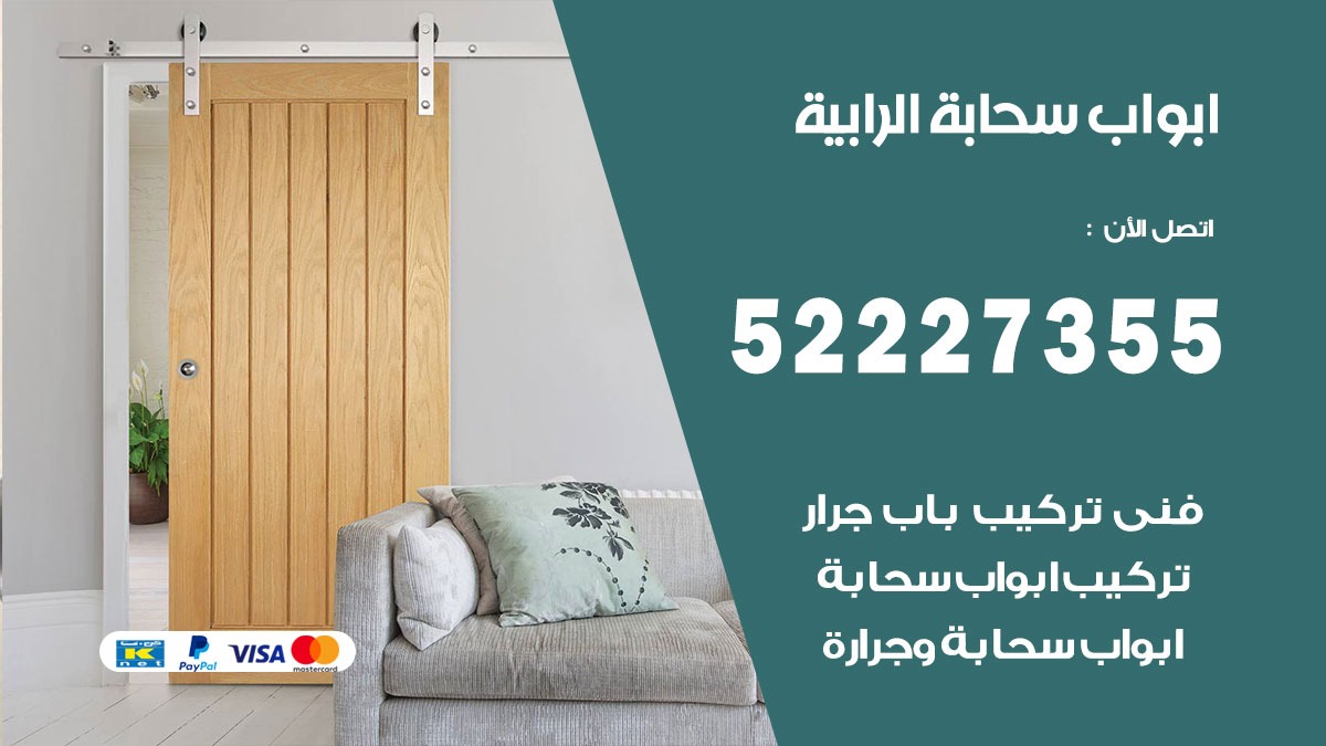 ابواب سحابة الرابية 52227355 تركيب ابواب سحابة تصميم وصيانه