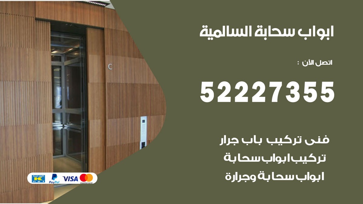 ابواب سحابة السالمية 52227355 تركيب ابواب سحابة تصميم وصيانه