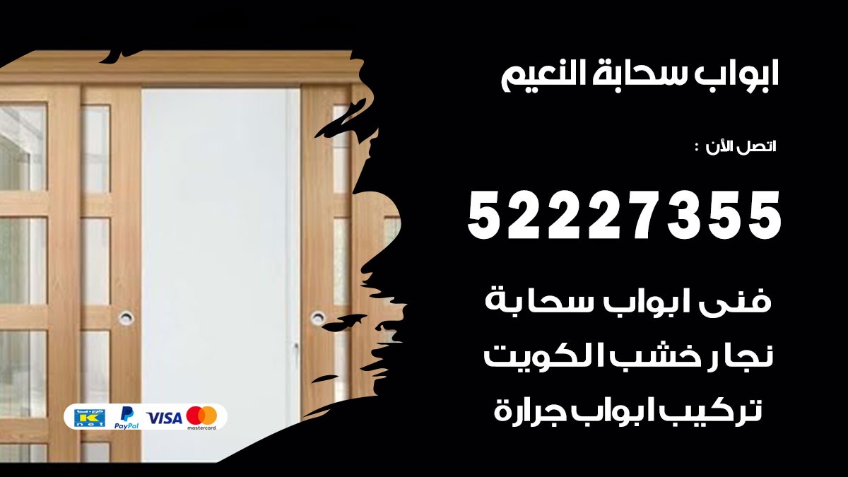 ابواب سحابة النعيم 52227355 تركيب ابواب سحابة تصميم وصيانه