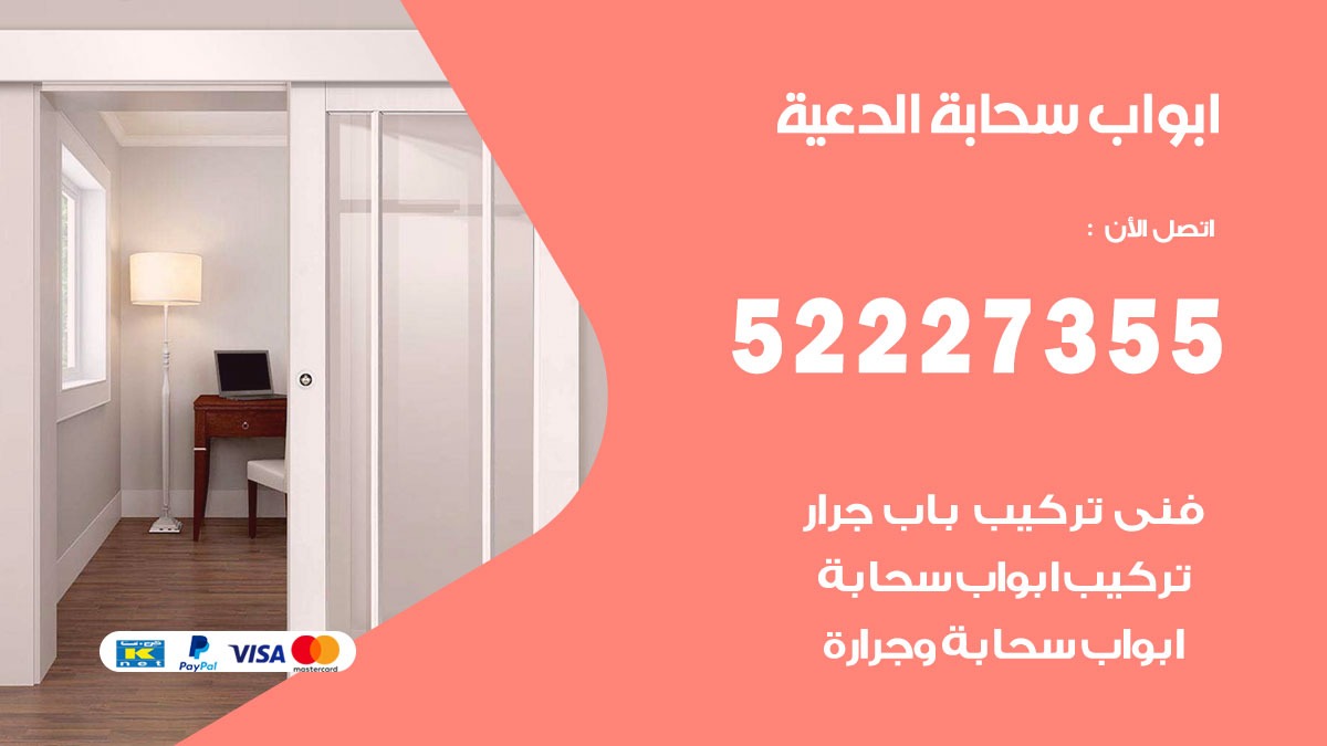 ابواب سحابة الدعية 52227355 تركيب ابواب سحابة تصميم وصيانه