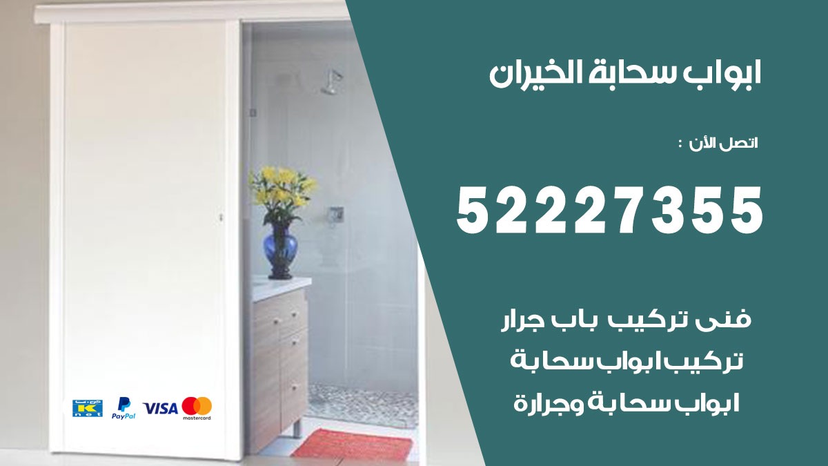 ابواب سحابة الخيران 52227355 تركيب ابواب سحابة تصميم وصيانه