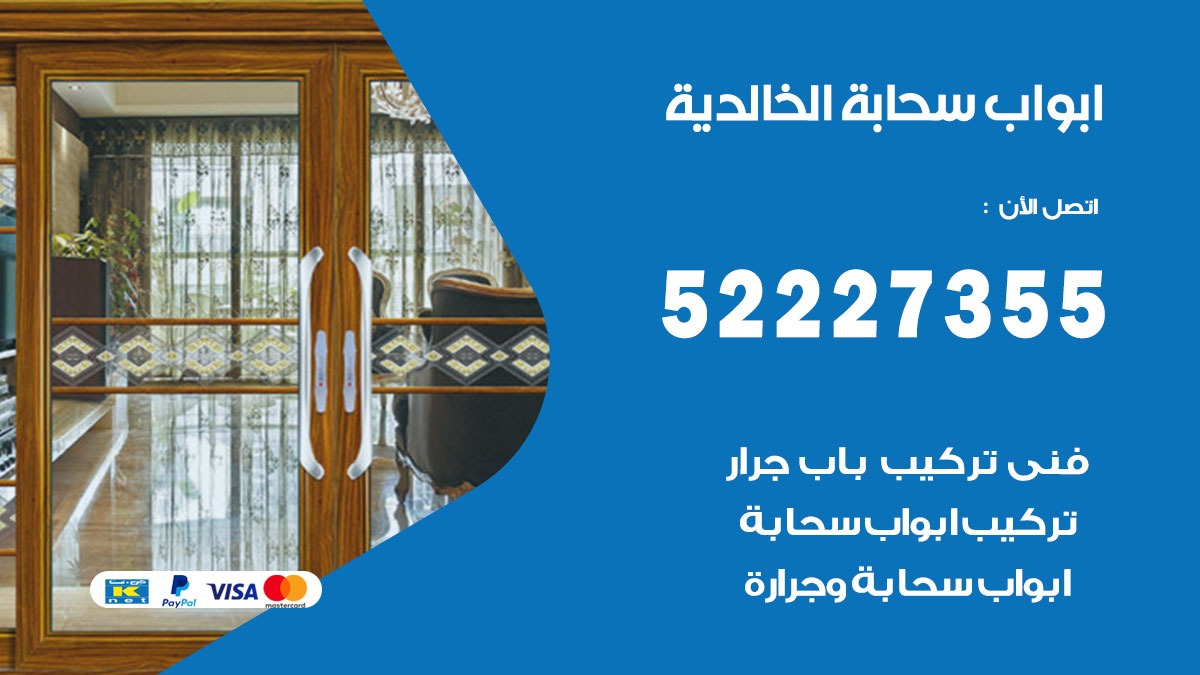 ابواب سحابة الخالدية 52227355 تركيب ابواب سحابة تصميم وصيانه