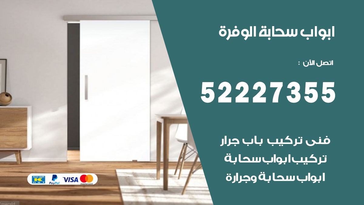 ابواب سحابة الوفرة 52227355 تركيب ابواب سحابة تصميم وصيانه