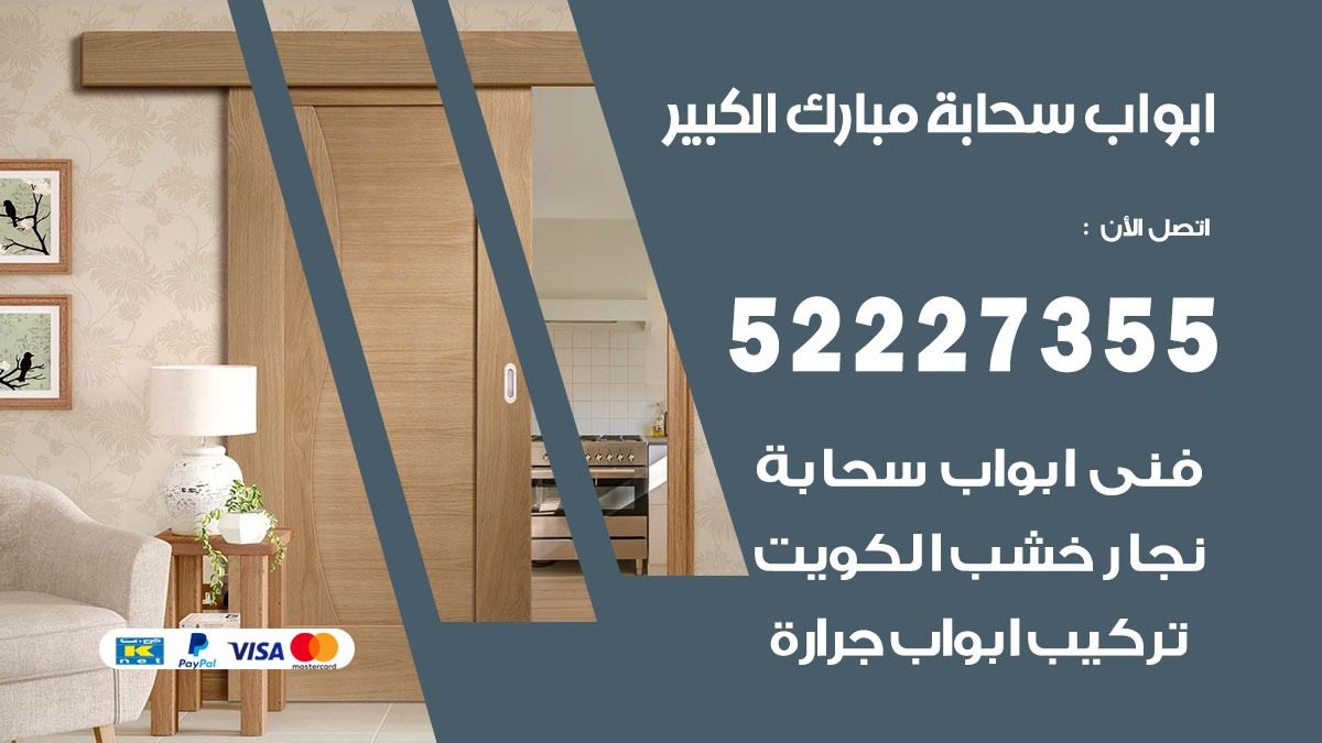 ابواب سحابة مبارك الكبير 52227355 تركيب ابواب سحابة تصميم وصيانه