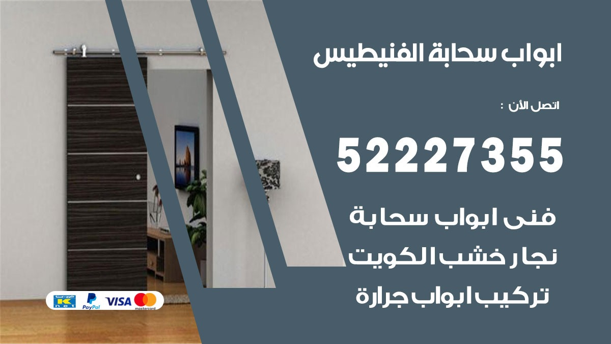 ابواب سحابة الفنيطيس 52227355 تركيب ابواب سحابة تصميم وصيانه