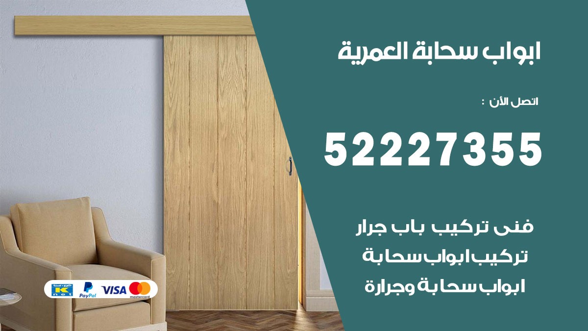 ابواب سحابة العمرية 52227355 تركيب ابواب سحابة تصميم وصيانه