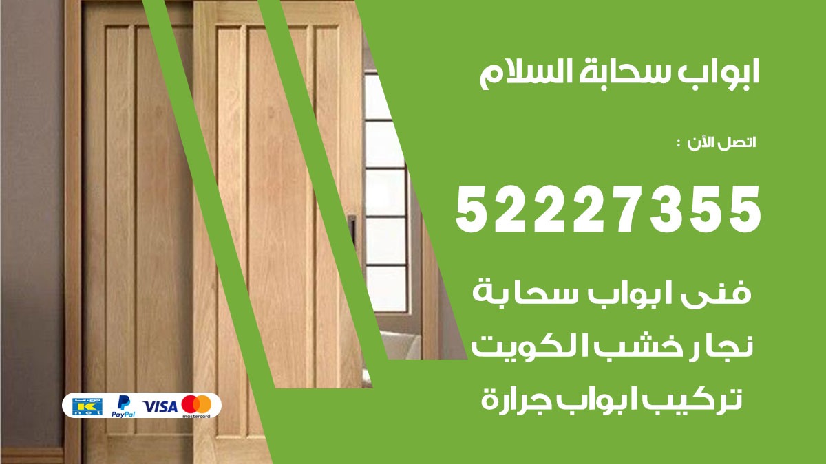 ابواب سحابة السلام 52227355 تركيب ابواب سحابة تصميم وصيانه