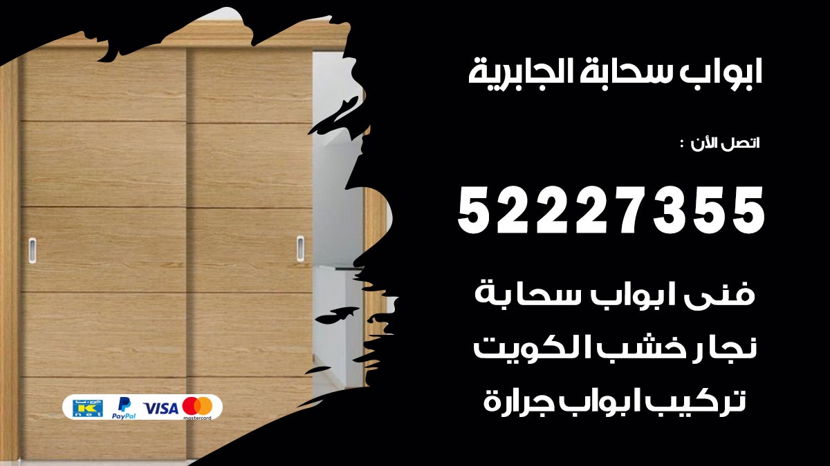 ابواب سحابة الجابرية 52227355 تركيب ابواب سحابة تصميم وصيانه