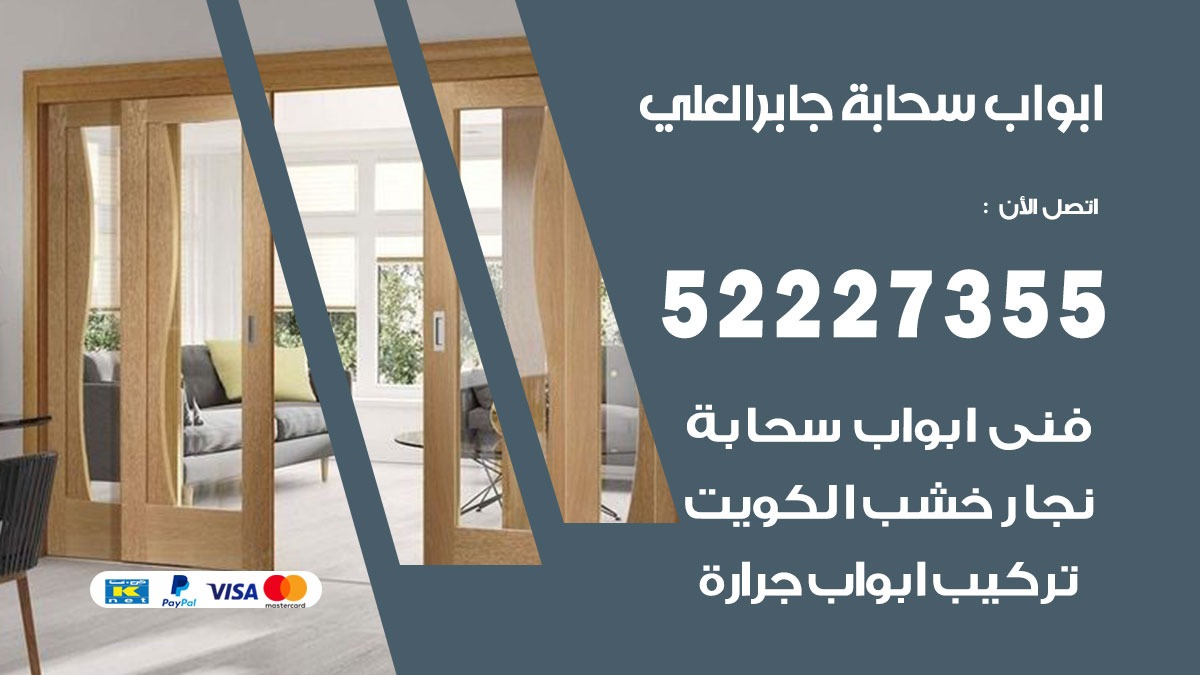 ابواب سحابة جابر العلي 52227355 تركيب ابواب سحابة تصميم وصيانه