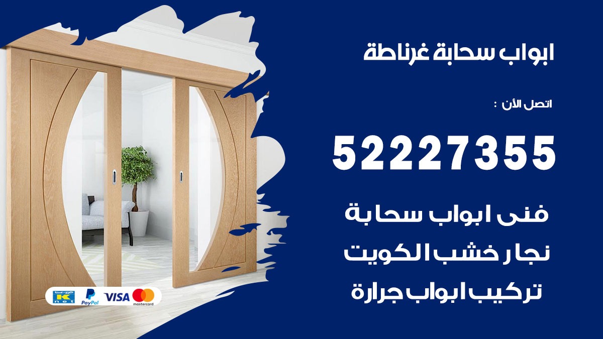 ابواب سحابة غرناطة 52227355 تركيب ابواب سحابة تصميم وصيانه