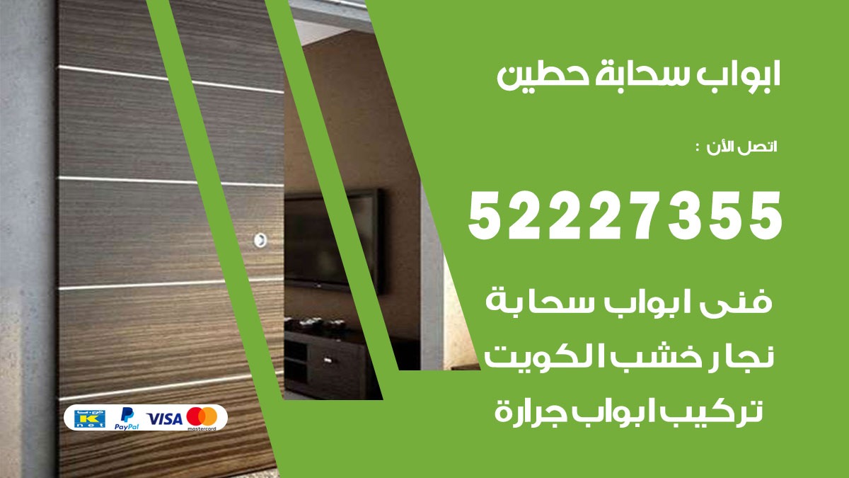 ابواب سحابة حطين 52227355 تركيب ابواب سحابة تصميم وصيانه