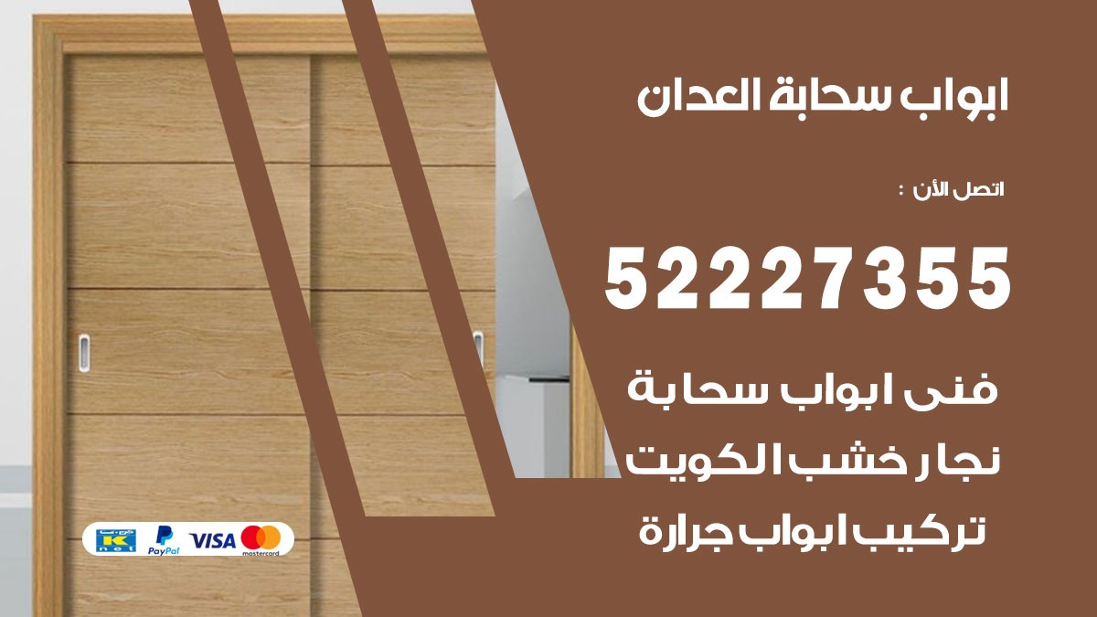 ابواب سحابة العدان 52227355 تركيب ابواب سحابة تصميم وصيانه