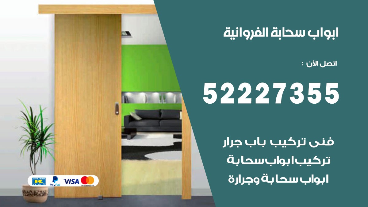 ابواب سحابة الفروانية 52227355 تركيب ابواب سحابة تصميم وصيانه