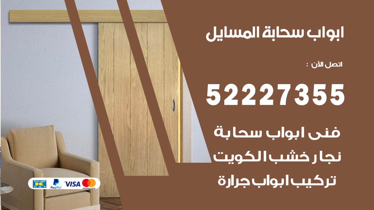 ابواب سحابة المسايل 52227355 تركيب ابواب سحابة تصميم وصيانه