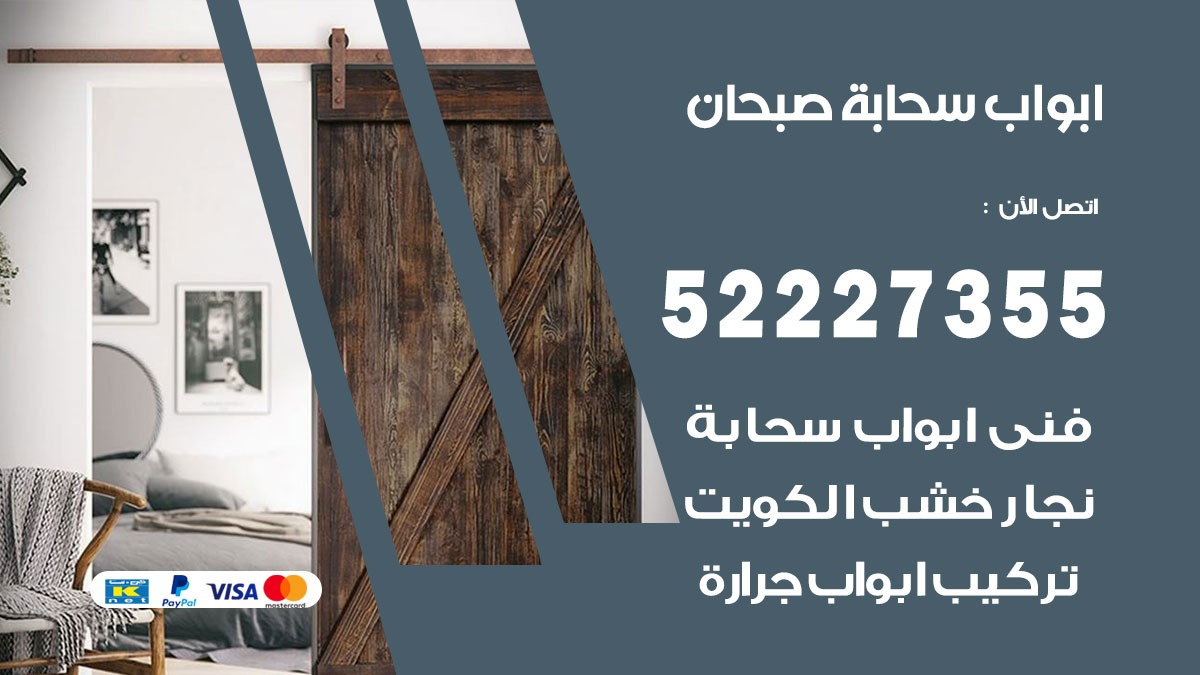 ابواب سحابة صبحان 52227355 تركيب ابواب سحابة تصميم وصيانه