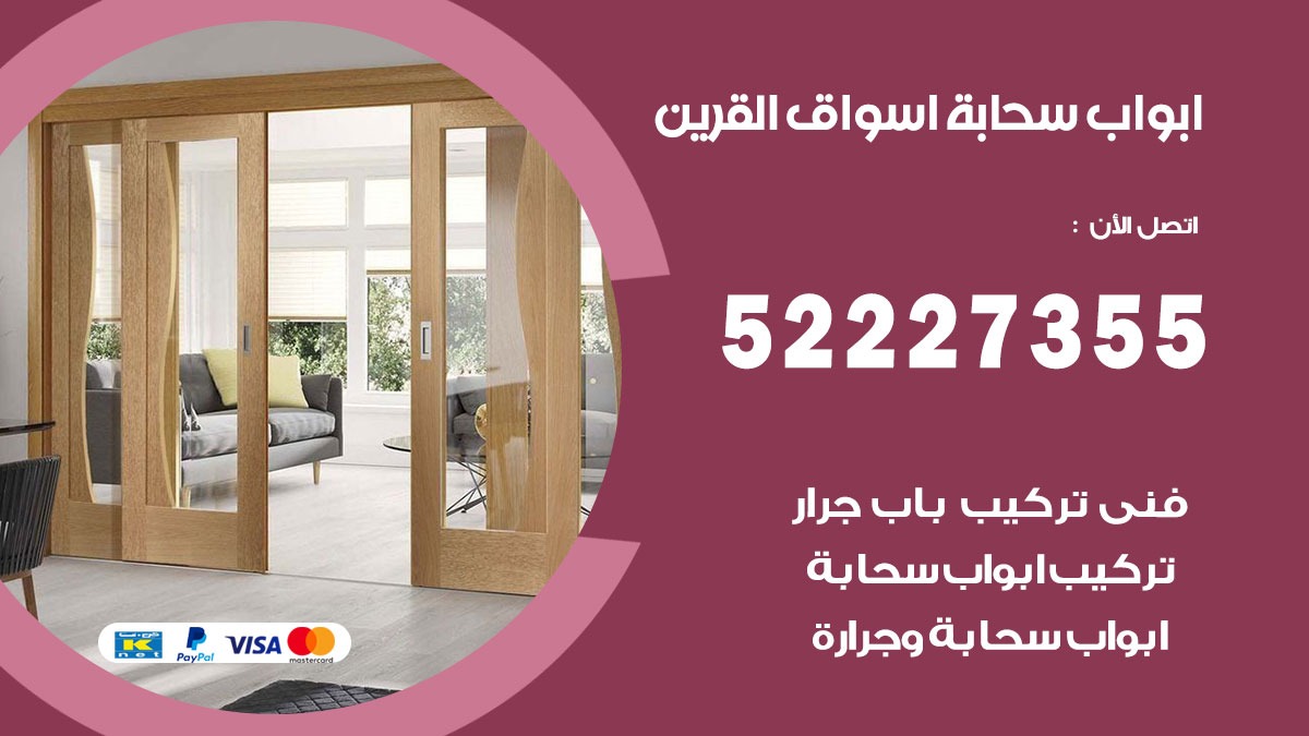 ابواب سحابة اسواق القرين 52227355 تركيب ابواب سحابة تصميم وصيانه