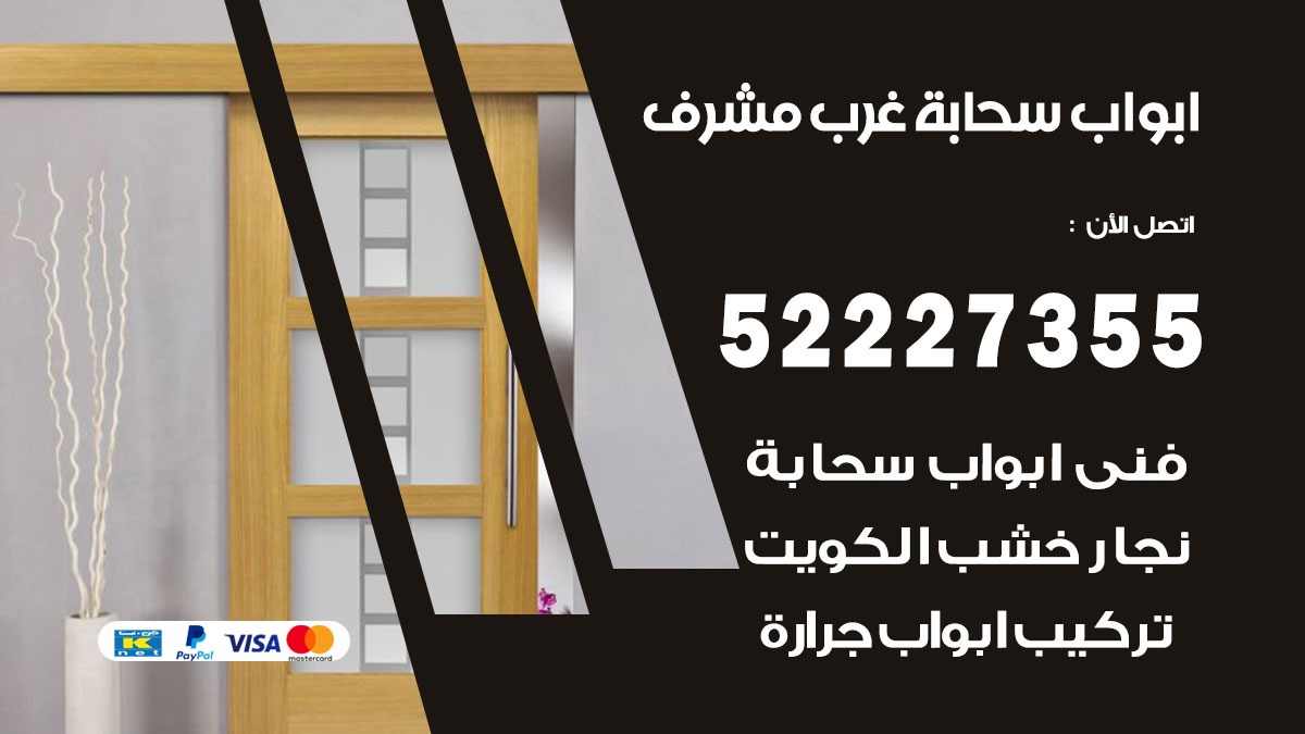 ابواب سحابة غرب مشرف 52227355 تركيب ابواب سحابة تصميم وصيانه