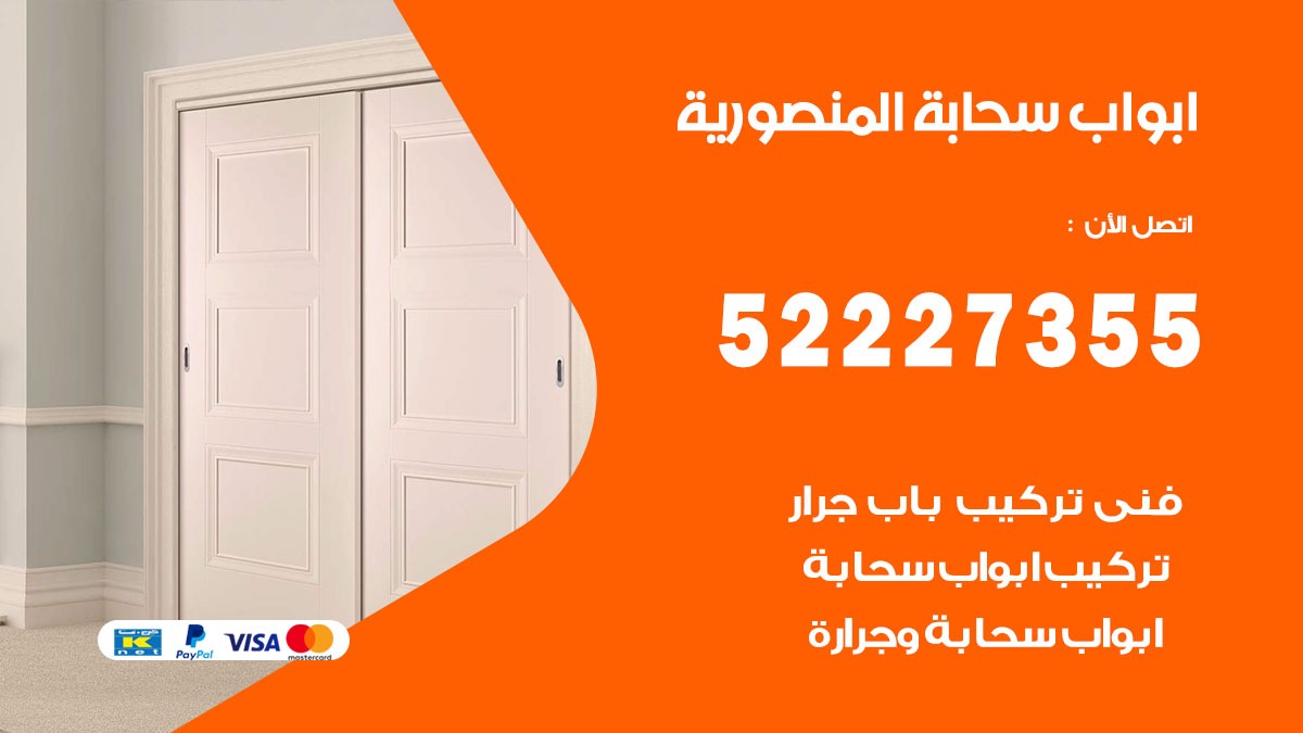 ابواب سحابة المنصورية 52227355 تركيب ابواب سحابة تصميم وصيانه