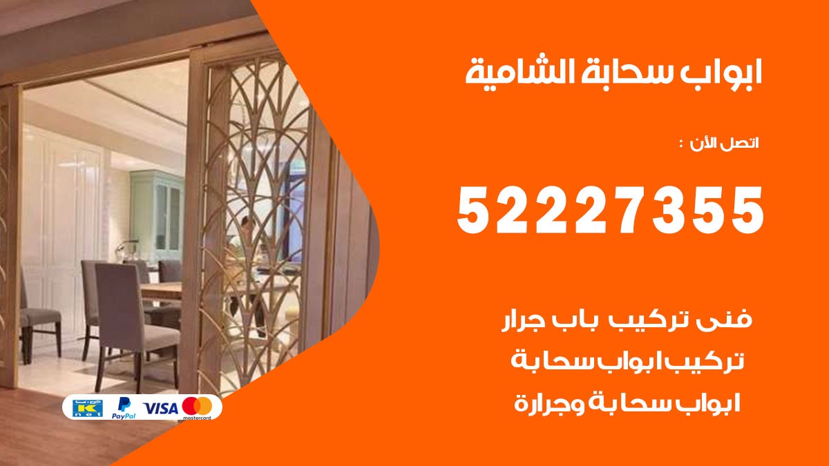 ابواب سحابة الشامية 52227355 تركيب ابواب سحابة تصميم وصيانه