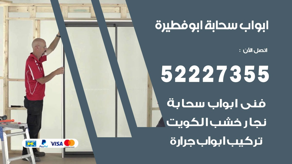 ابواب سحابة ابو فطيرة 52227355 تركيب ابواب سحابة تصميم وصيانه