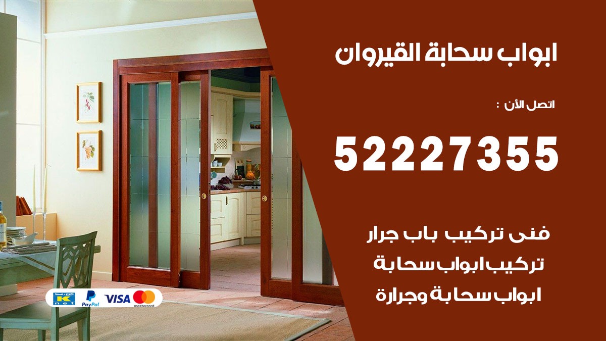 ابواب سحابة القيروان 52227355 تركيب ابواب سحابة تصميم وصيانه