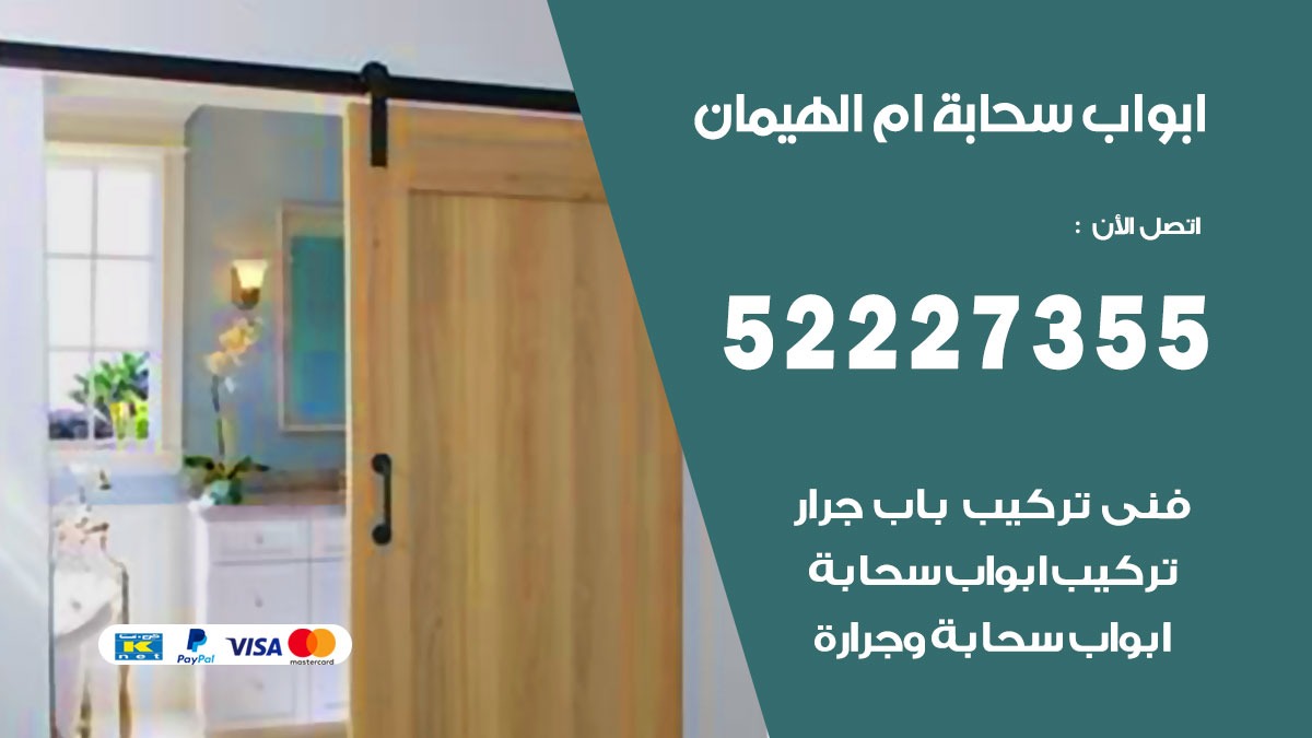 ابواب سحابة ام الهيمان 52227355 تركيب ابواب سحابة تصميم وصيانه