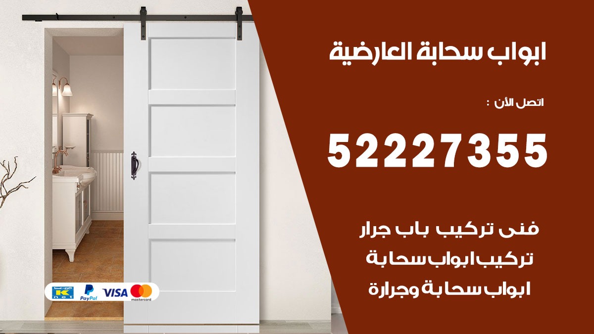 ابواب سحابة العارضية 52227355 تركيب ابواب سحابة تصميم وصيانه