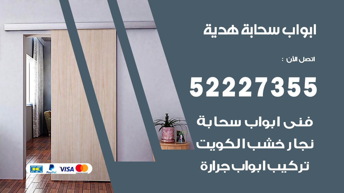 ابواب سحابة هدية 52227355 تركيب ابواب سحابة تصميم وصيانه