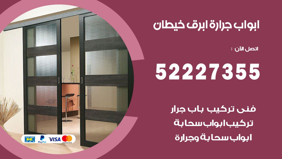 ابواب جرارة ابرق خيطان 52227355 تركيب وتصميم وتصليح ابواب جراره