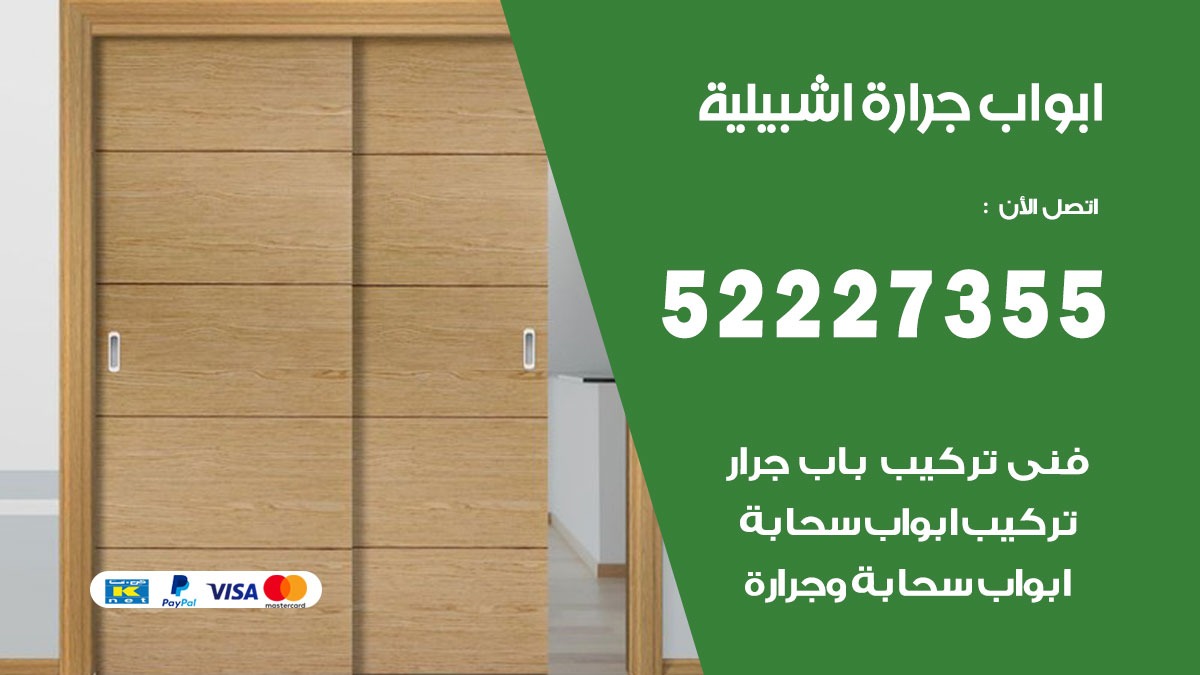 ابواب جرارة اشبيلية 52227355 تركيب وتصميم وتصليح ابواب جراره