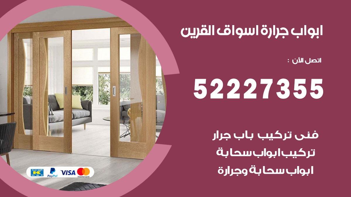 ابواب جرارة اسواق القرين 52227355 تركيب وتصميم وتصليح ابواب جراره