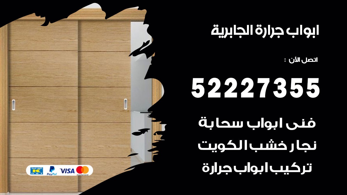 ابواب جرارة الجابرية 52227355 تركيب وتصميم وتصليح ابواب جراره