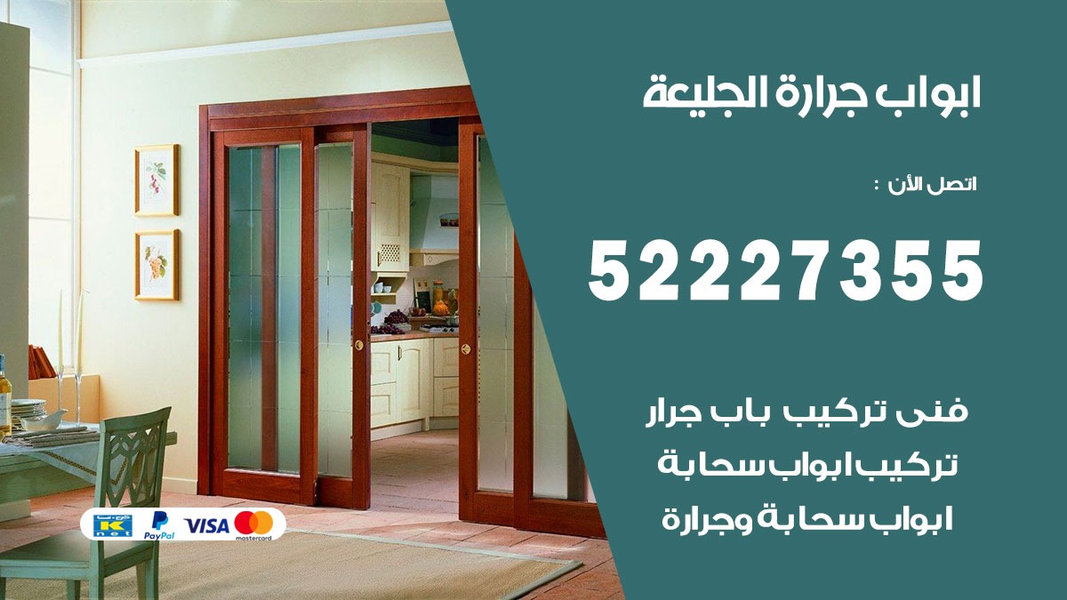 ابواب جرارة الجليعة 52227355 تركيب وتصميم وتصليح ابواب جراره