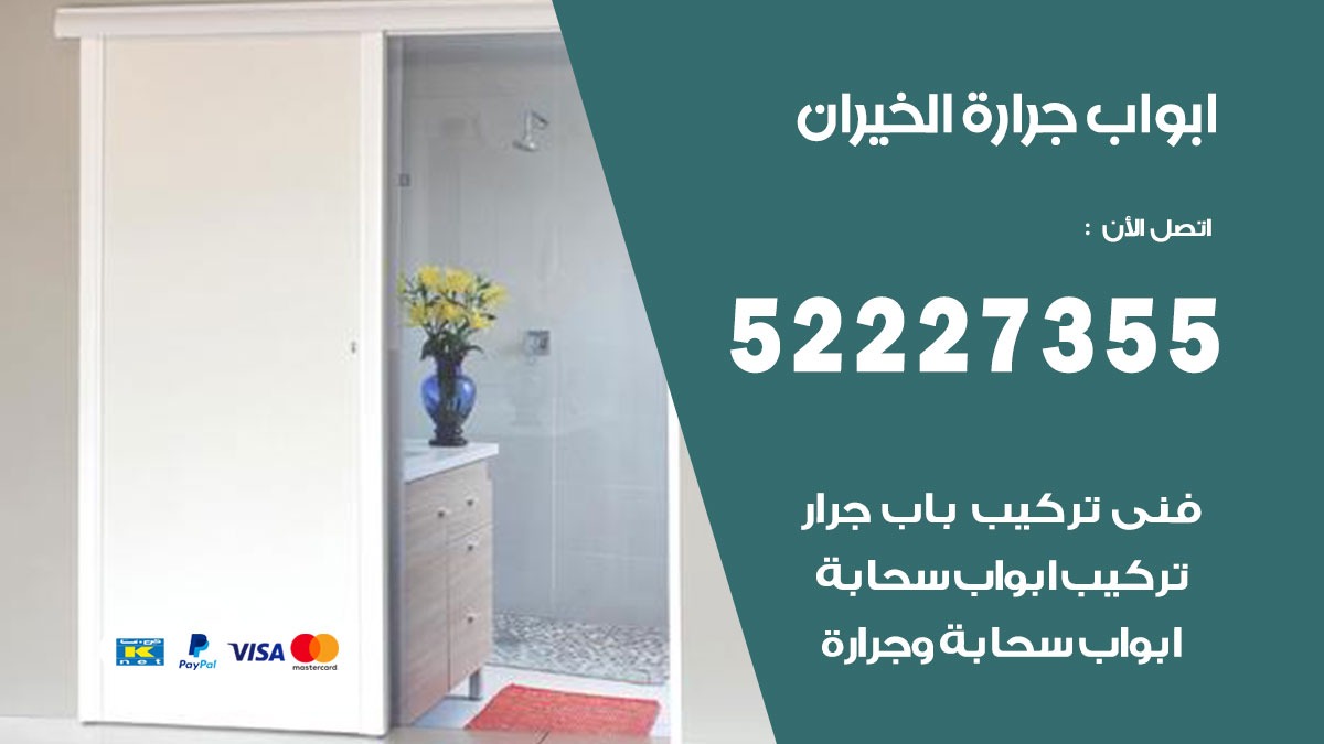 ابواب جرارة الخيران 52227355 تركيب وتصميم وتصليح ابواب جراره