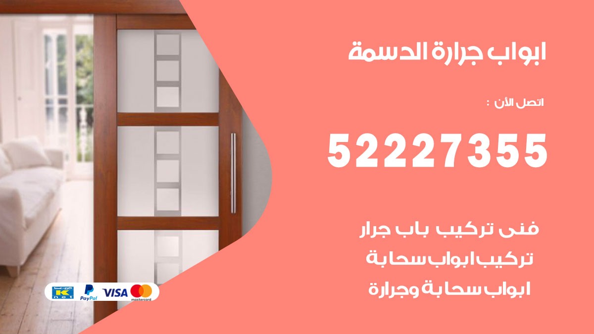 ابواب جرارة الدسمة 52227355 تركيب وتصميم وتصليح ابواب جراره